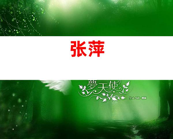 张萍